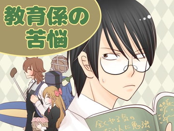 お嬢様はお年頃:3「教育係の苦悩」 [岡崎シゲル]