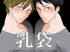 乳袋 [リンダマシンガン]