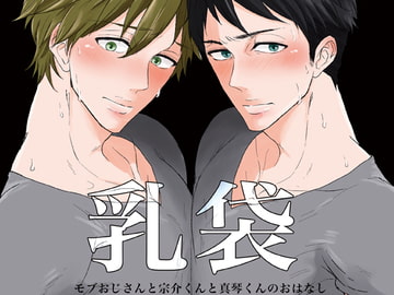 乳袋 [リンダマシンガン]