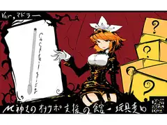 M紳士のオナサポ支援の館・魔汚館 玩具責め Ver「マドラー」