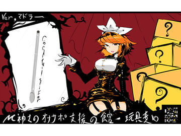 M紳士のオナサポ支援の館・魔汚館 玩具責め Ver「マドラー」 [吟遊夜会]