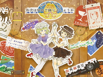 お次は何処で踊りましょうか (ハイレゾ対応) [街角麻婆豆]