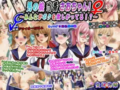 男の娘当番さおちゃん!～みんながボクを欲しがってる!?～