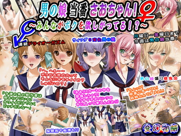 男の娘当番さおちゃん!～みんながボクを欲しがってる!?～ [変幻物語]