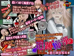 追跡痴○ 露出満員電車
