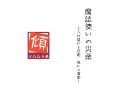 魔法使いの災薬 ～入れ替わる悲劇、或いは喜劇～