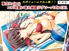 東方Project エロ可愛い萌え美麗ジグソーパズルEX1