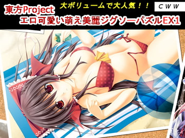 東方Project エロ可愛い萌え美麗ジグソーパズルEX1 [CWW]