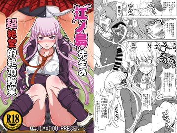 江ノ島先生の超絶望的絶頂授業 [眞嶋堂]