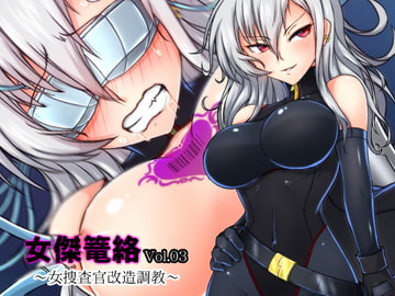 女傑篭絡 Vol.03 ～女捜査官改造調教～ [月夜鴉]