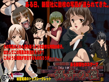 猟奇の檻 ある新聞社のスクープ [@DOLL]