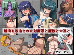 雌肉を改造された対魔忍と魔族と米連と [マシーナリー]