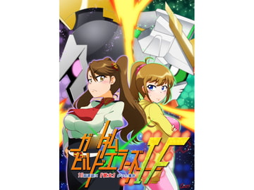 ガ○ダムビルドエラーズIF 10話冒頭に『彼女』がいた場合 [リンドブルムの妄想散歩]