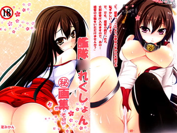 艦隊○れくしょんマル秘画集-その一 [みかん畑]