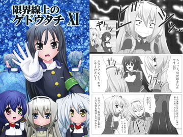 限界線上のゲドウタチ XI [きゅうび出版]