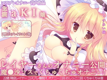 レイヤーさんのオナニー公開 『本格派レイヤーさんが魔◯沙コスでくちゅくちゅオナニー初公開!オナニー三回!おしっこ二回!』aKI嬢 [二次元x実演]