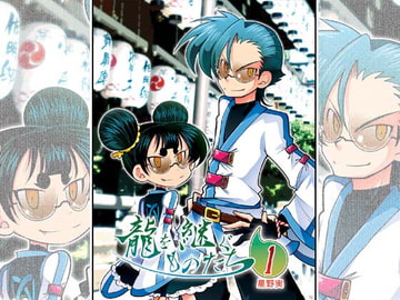 龍を継ぐものたち～第1巻～ [ぽっぽこっこ]