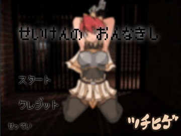 おさわりflash せいけんのおんなきし [ツチヒゲ族]