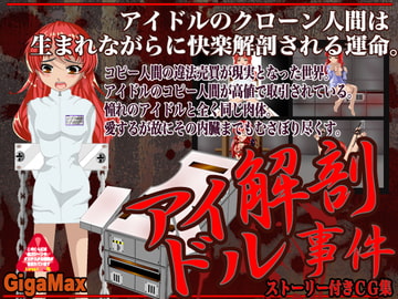 アイドル解剖事件 [ギガマックス]