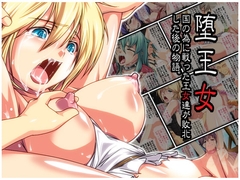 堕王女 [ほたほた]