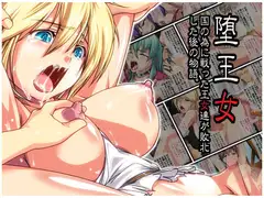堕王女