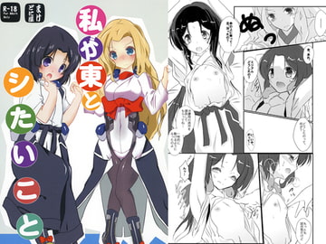 私が東とシたいこと [まけどに屋]