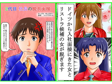 2代目社長の脱衣面接 [ゆっくりリン]