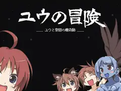 ユウの冒険-ユウと空間の魔術師-