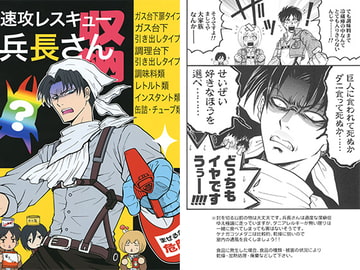 速攻レスキュー兵長さん・収納 [天破侠乱]