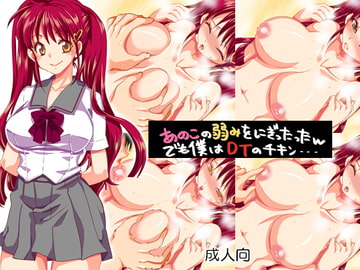 あのこの弱みをにぎったったwでも僕はDTのチキン… [くりおね社]