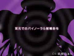 耳元でのバイノーラル射精命令