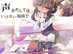 声を出してはいけない場所で・・・