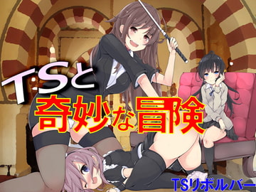 TSと奇妙な冒険 [TSリボルバー]