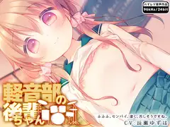 軽音部の後輩ちゃん