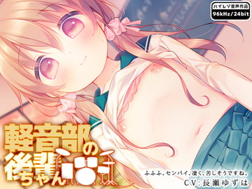 軽音部の後輩ちゃん [はーべすと]