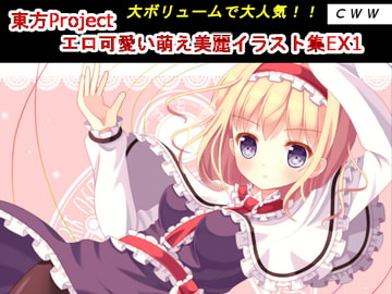 東方Project エロ可愛い萌え美麗イラスト集EX1 [CWW]