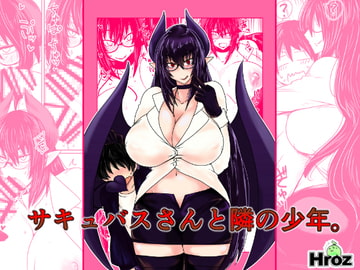 サキュバスさんと隣の少年。 [Hroz]
