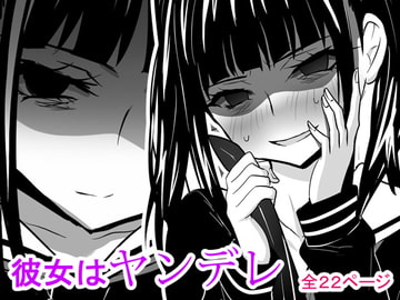 彼女はヤンデレ [泉泉泉]