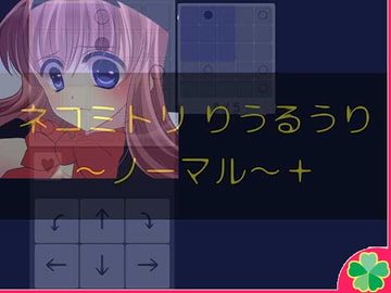 ネコミトリ りうるうり -ノーマル-+ [ネコミトリ]