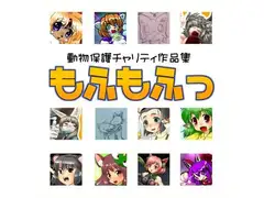 【チャリティ作品集】もふもふっ