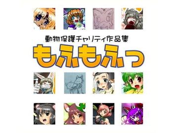 【チャリティ作品集】もふもふっ [untitled]