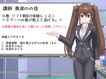 「ささやきチクニー講師 美波のの佳」0巻 [東山誠BRAND]