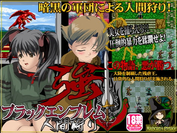 ブラックエンブレム 人間狩り(強) [Magician's grenade]