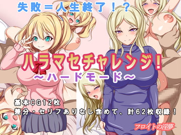 ハラマセチャレンジ!～ハードモード～ [フロイトの淫夢]