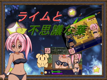 ライムと不思議な葉 [にぃみぃ団]