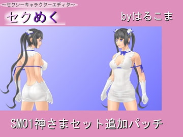 Seku Meku Expansion: SM01 Kamisama [HaruKoma]