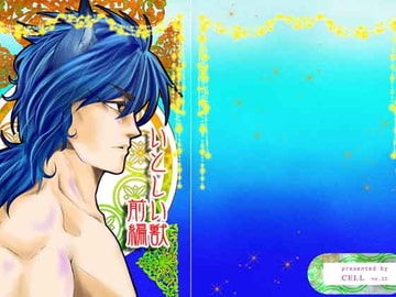 いとしい獣-前編 [CELL]