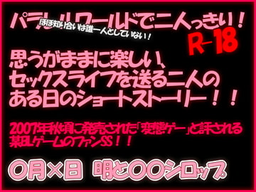 ○月×日 明と○○シロップ [箱庭心中]