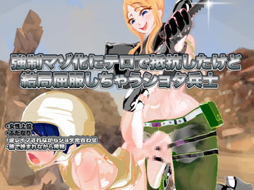 強○マゾ化にテロで抵抗したけど結局屈服しちゃうショタ兵士 [オスタミンハウス]