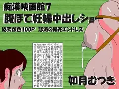 痴○映画館7 腹ぼて妊婦中出しショー